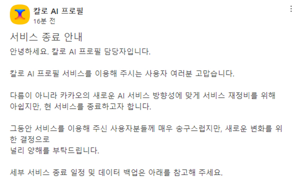 카카오가 인공지능(AI) 이미지 생성 서비스 '칼로 AI 프로필'을 종료한다. /사진=카카오톡 '칼로 AI 프로필' 채널 캡처