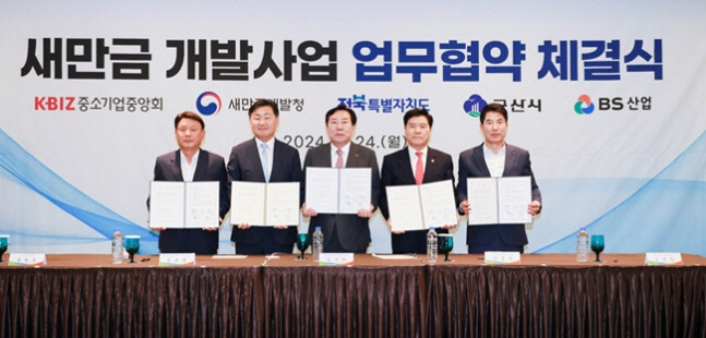 새만금 개발사업 업무협약 체결식. 왼쪽부터 강임준 군산시장, 김관영 전북도지사, 김기문 중소기업중앙회장, 김경안 새만금청장, 김만겸 BS산업 대표. /사진 제공=BS산업