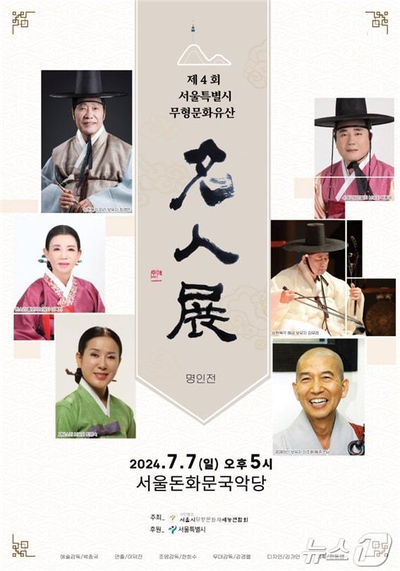 '무형유산 예능 종목 공개행사' 명인전. (서울시 제공)
