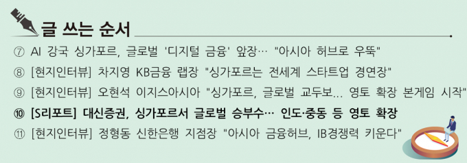 [S리포트] 대신증권, 싱가포르서 글로벌 승부수… 인도·중동 영토확장