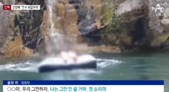 지난 2019년 6월30일 경기 가평군 용소계곡에서 이은해와 조현수가 남편 윤모씨를 괴롭히는 영상. /사진=채널A 캡처