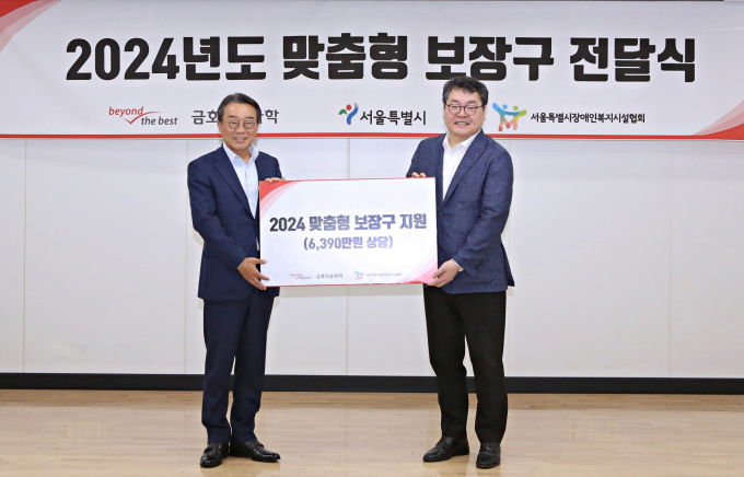 백종훈 금호석유화학 대표이사(왼쪽)와 허곤 서울특별시장애인복지시설협회 회장이 맞춤형 보장구 전달식에서 기념사진을 촬영하고 있다. /사진=금호석유화학
