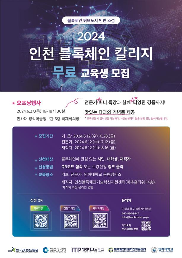 2024 인천 블록체인 칼리지 홍보 포스터./ 사진제공=인천시