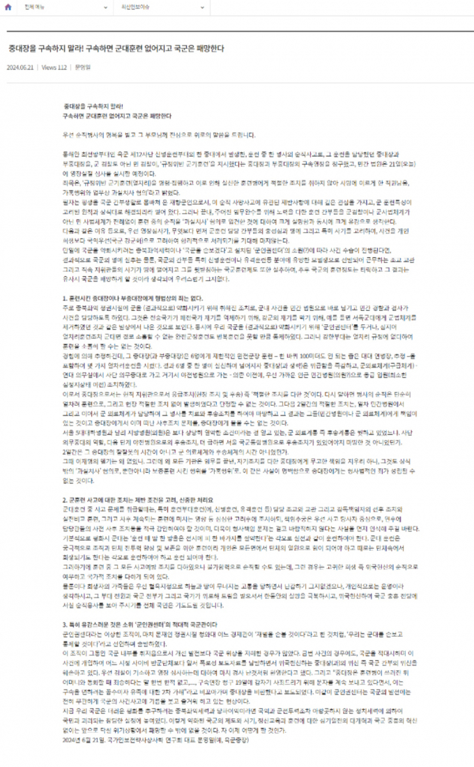 하나회 출신 문영일 예비역 육군 중장이 12사단 훈련병 사망 사건 중대장과 부중대장이 구속된 것을 반대한다고 주장했다. 사진은 문 전 중장의 글 전문. /사진=대한성우회 캡처