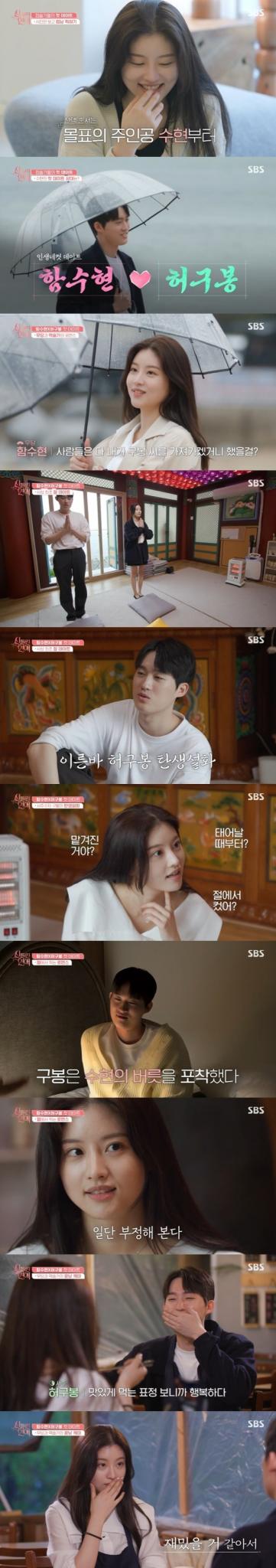 SBS '신들린 연애' 캡처