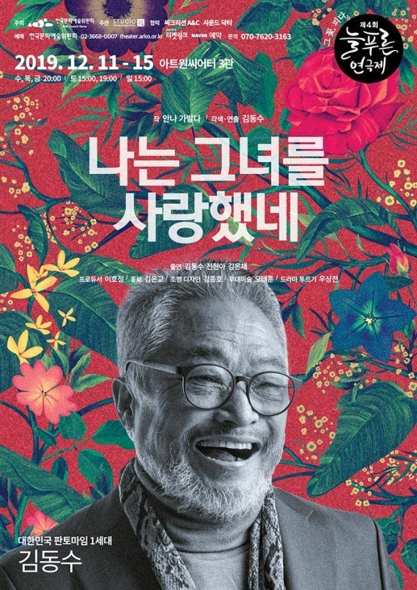 김동수 연출가가 2019년 출연했던 연극 '나는 그녀를 사랑했네' 포스터(늘푸른연극제 제공)