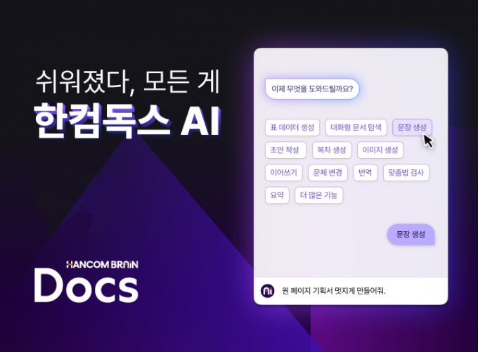 한글과컴퓨터는 구독형 문서 편집 서비스에 생성형 AI를 결합한 '한컴독스 AI' 공개 베타 테스트(OBT)를 26일부터 약 한 달 동안 진행할 예정이다. /사진=한글과컴퓨터
