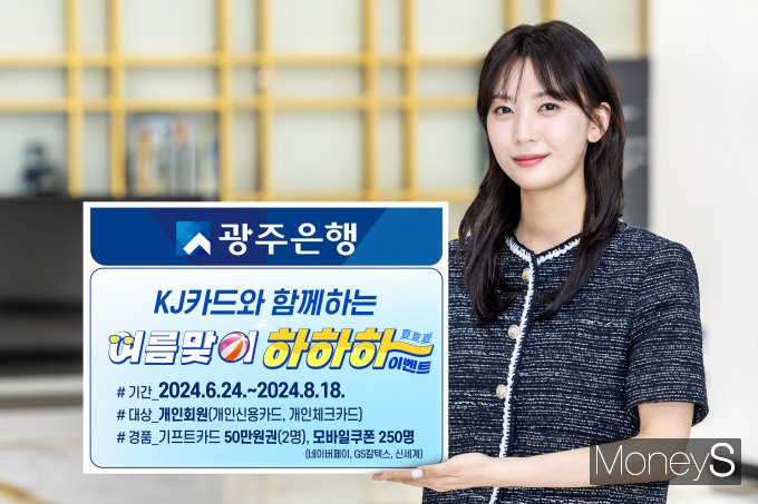 광주은행 홍보모델이 'KJ카드와 함께하는 여름맞이 하하하 이벤트'를 소개하고 있다/사진=광주은행 제공.