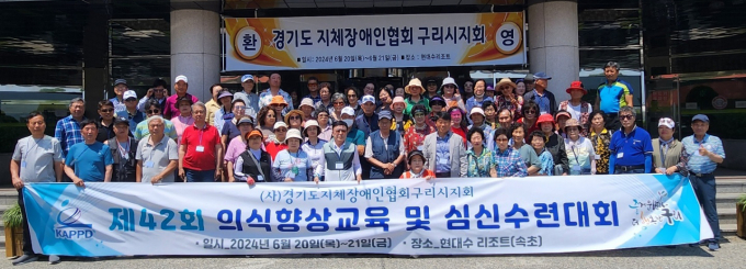 구리시 지체장애인협회 '2024 의식 향상 교육 및 심신수련대회' 단체. /사진제공=구리시지체장애인협회
