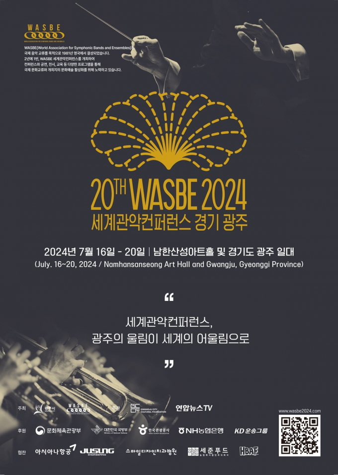 오는 7월 16일부터 20일까지 펼쳐지는 제20회 WASBE 세계관악컨퍼런스 포스터. / 자료제공=경기광주시