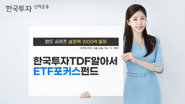 한국투자신탁운용의 '한국투자TDF알아서ETF포커스펀드' 시리즈의 설정액이 1000억원을 돌파했다. /사진=한국투자신탁운용 