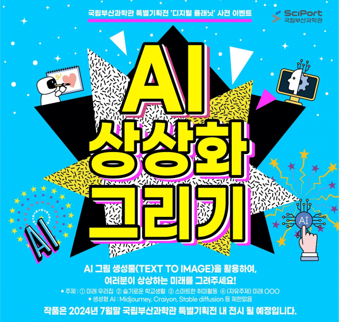 국립부산과학관 특별기획전 디지털 플래닛 사전 행사 AI 상상화 그리기 포스터/사진=국립부산과학관