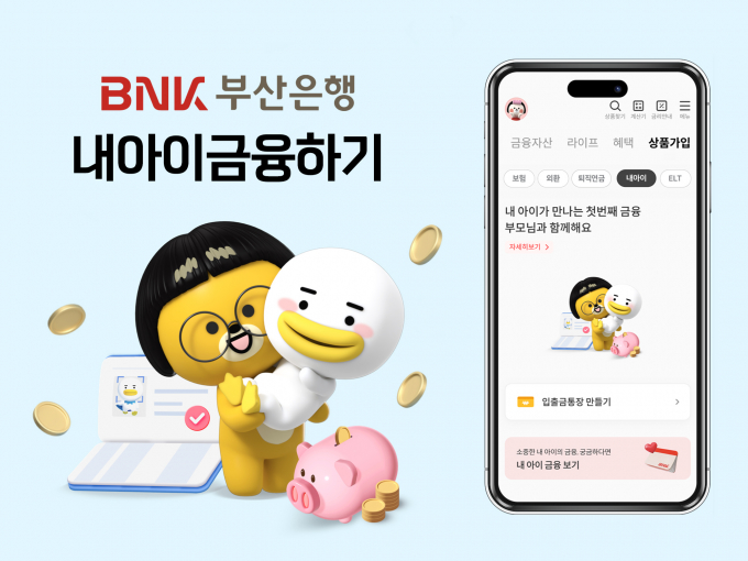 부산은행 내 아이 금융하기 서비스 안내문/사진=부산은행