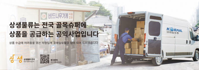 코레일유통 상생물류 지원사업 홍보 포스터/사진=코레일유통