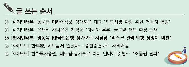 [현지인터뷰] 정동욱 KB국민은행 싱가포르 지점장 