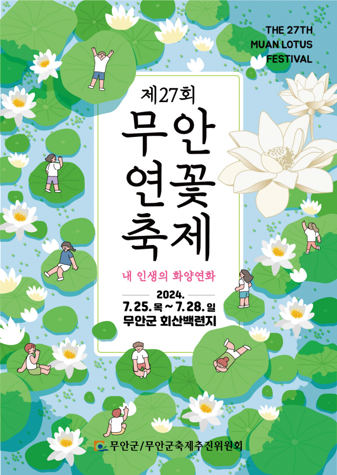                                         무안 연꽃축제 포스터/무안군