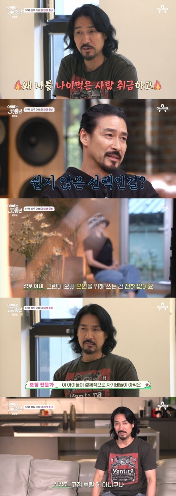 채널A '아빠는 꽃중년'