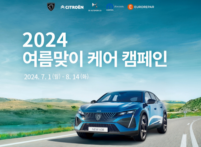 '2024 여름맞이 케어 캠페인' 진행/사진제공=스텔란티스코리아