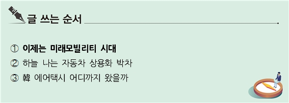 [S리포트] 이제는 미래모빌리티 시대