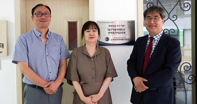 대구가톨릭대 언어청각치료학과 이경재 교수(왼쪽부터)와 최성희 학과장, 최철희 교수가 한국언어재활사협회의 '임상실습 우수기관' 현판 앞에서 기념사진을 촬영하고 있다./사진제공=대구가톨릭대학교