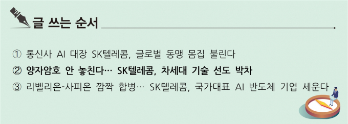 [S리포트] 양자암호 안 놓친다… SK텔레콤, 차세대 기술 선도 박차