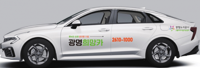 광명시는 다음 달 1일부터 비휠체어 교통약자를 위해 도입해 운영하는 '광명희망카'. / 사진제공=광명시 