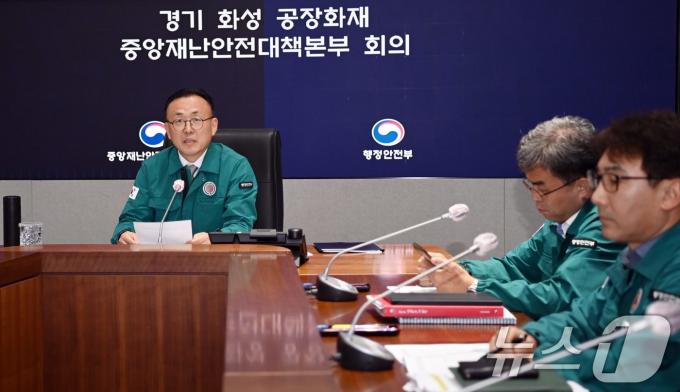 [사진] 이한경 재난안전관리본부장, 경기 화성 공장화재 중대본 회의 주재