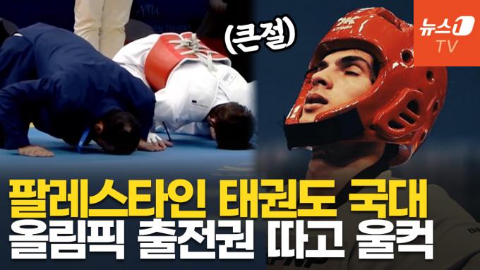 [영상] 팔레스타인 최초 올림픽 태권도 출전…