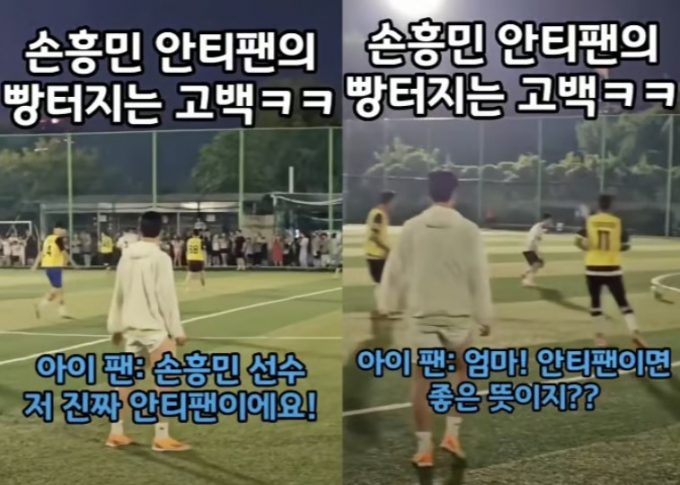  지난 27일 저녁 서울 광진구 아차산배수지 체육공원 축구장에서 조기축구 팀과 축구를 하고 있던 손흥민 선수에게 어린 팬 A군이 "안티팬"이라고 외치는 영상이 퍼지고 있다./사진=유튜브 캡처