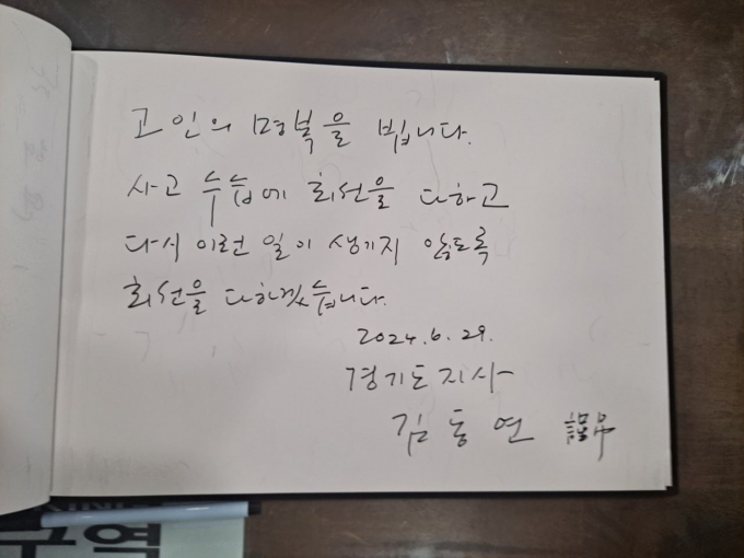 김동연 지사 는지난 29일 오후 3시 화성 공장화재 사고 희생자 빈소를 찾아 조문 후 방명록에 '고인의 명복을 빕니다. 사고 수습에 최선을 다하고 다시 이런 일이 생기지 않도록 최선을 다하겠습니다' 라는 글을 적었다. /사진=김동연 지사 SNS