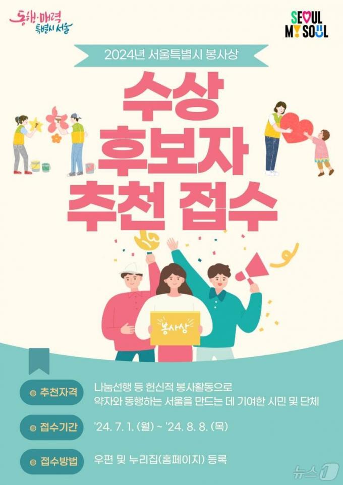 서울시 봉사상 후보자 추천 접수. (서울시 제공)