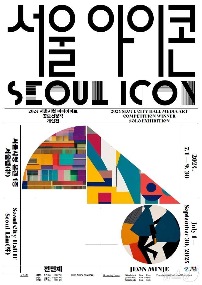 미디어아트 '서울 아이콘' 전시. (서울시 제공)