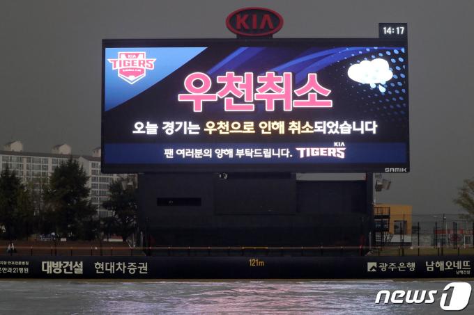 7광주-기아챔피언스필드에서 열릴 예정이던  키움 히어로즈와 KIA 타이거즈 더블헤더 1차전이 우천으로 취소됐다./뉴스1 ⓒ News1 한산 기자