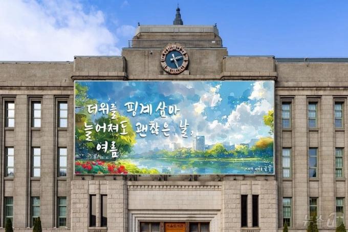 서울꿈새김판 여름편. (서울시 제공)ⓒ 뉴스1
