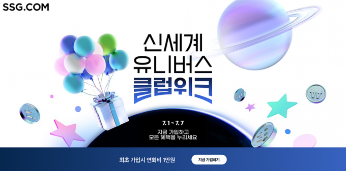 SSG닷컴이 1일부터 7일까지 멤버십 회원 혜택을 강화한 '신세계 유니버스 클럽위크'를 시작한다. G마켓, 이마트, 신세계백화점, 스타벅스, 신세계면세점 등 관계사에서도 동일한 멤버십 혜택을 사용할 수 있다./ 사진=SSG닷컴