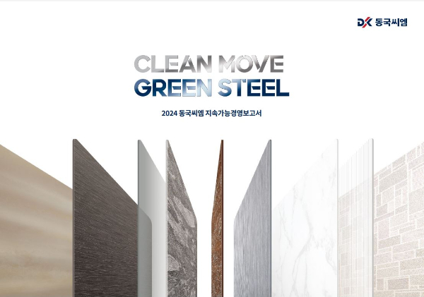 동국씨엠이 그룹 분할 후 첫 지속가능경영보고서를 발간했다. 사진은 동국씨엠의 2024 지속가능경영보고서. /사진=동국홀딩스 제공