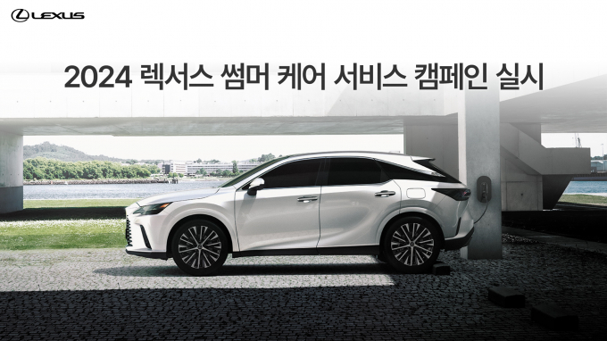 렉서스코리아, ‘2024 렉서스 썸머 케어 서비스 캠페인’ 실시/사진=렉서스코리아