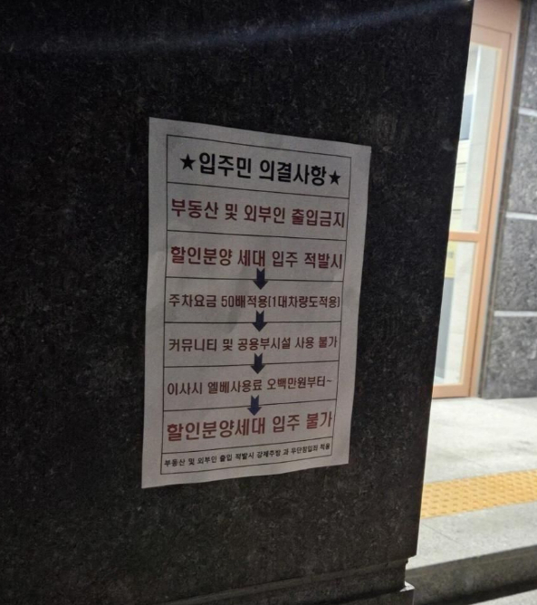 전남 광양에 위치한 한 아파트에서 입주민들이 할인 분양 받은 세대의 입주를 반대했다. 사진은 지난해 아파트의 기존 입주민들이 할인분양 입주자들에 대해 불이익을 주겠다는 경고문. /사진=온라인커뮤니티 보배드림