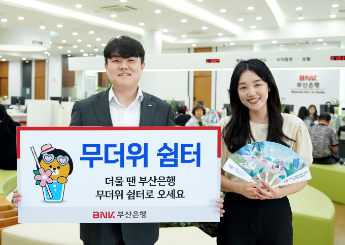 부산은행 무더위 쉼터 안내/사진=부산은행