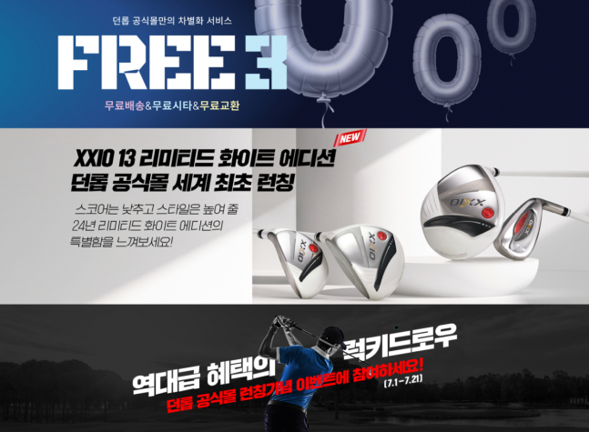 던롭스포츠코리아가 자사몰을 운영한다. /사진= 던롭스포츠코리아