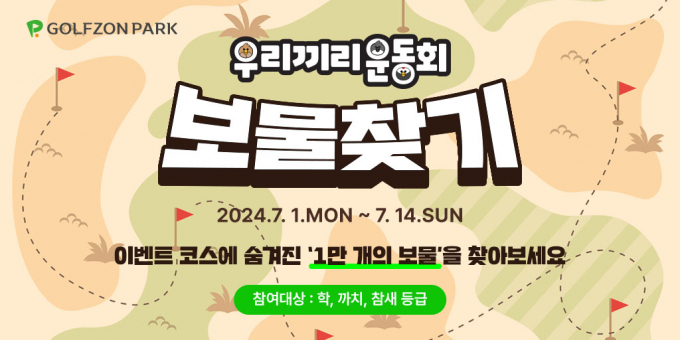 골프존이 학, 까치, 참새 등급 회원을 대상으로 ‘우리끼리 운동회 보물찾기 이벤트’를 진행한다. /사진= 골프존