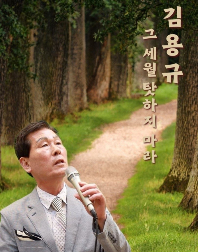 70세로 트로트 가수로 데뷔한 김용규씨/사진=트로트 가수 김용규