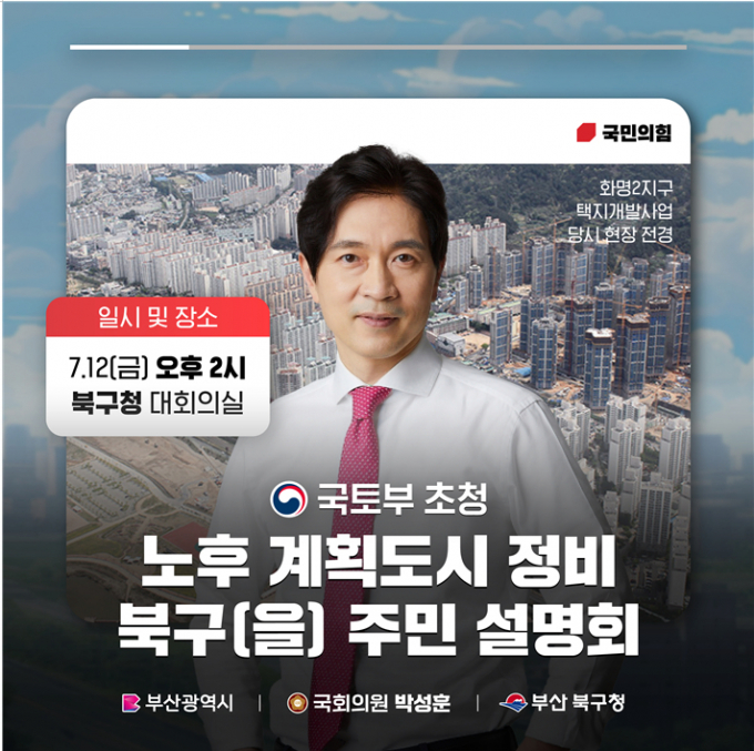 오는 12일 열리는 부산 북구 노후계획도시정비 주민설명회 안내문/사진=박성훈국회의원실