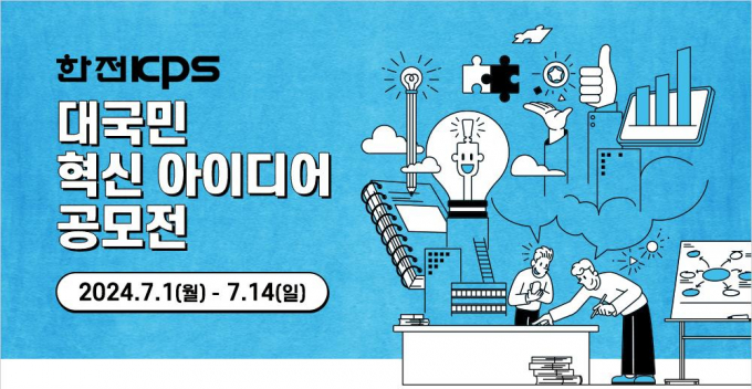                                   한전KPS '2024 대국민 혁신 아이디어'공모 포스터/한전KPS