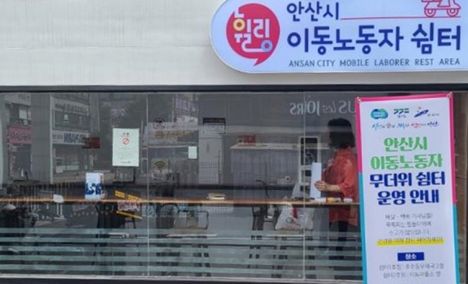 경기도가 이동노동자 쉼터를 확대해 그동안 문제점으로 지적됐던 접근성 문제를 다소 개선했다. 경기도 안산시 이동노동자 쉼터 전경. 사진=경기도 