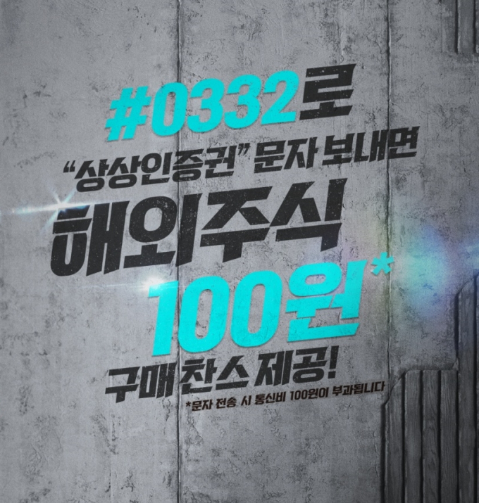 상상인증권이 오는 31일까지 한 달 동안 '해외주식 100원 구매 찬스' 이벤트를 진행한다. /사진=상상인증권