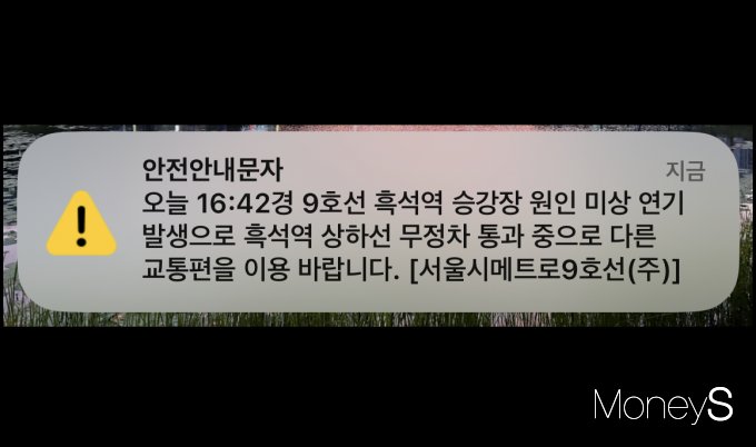 사진은 서울시메트로 9호선에서 보낸 안전안내문자. /사진=김유림 기자