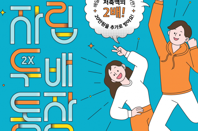 경기도가 가정 밖 청소년의 자립을  돕는 '자랍두배통장' 자격요건을 완화한다. 사진은 자립두배통장 사업 대상자 모집 안내 포스터. 사진제공=경기도