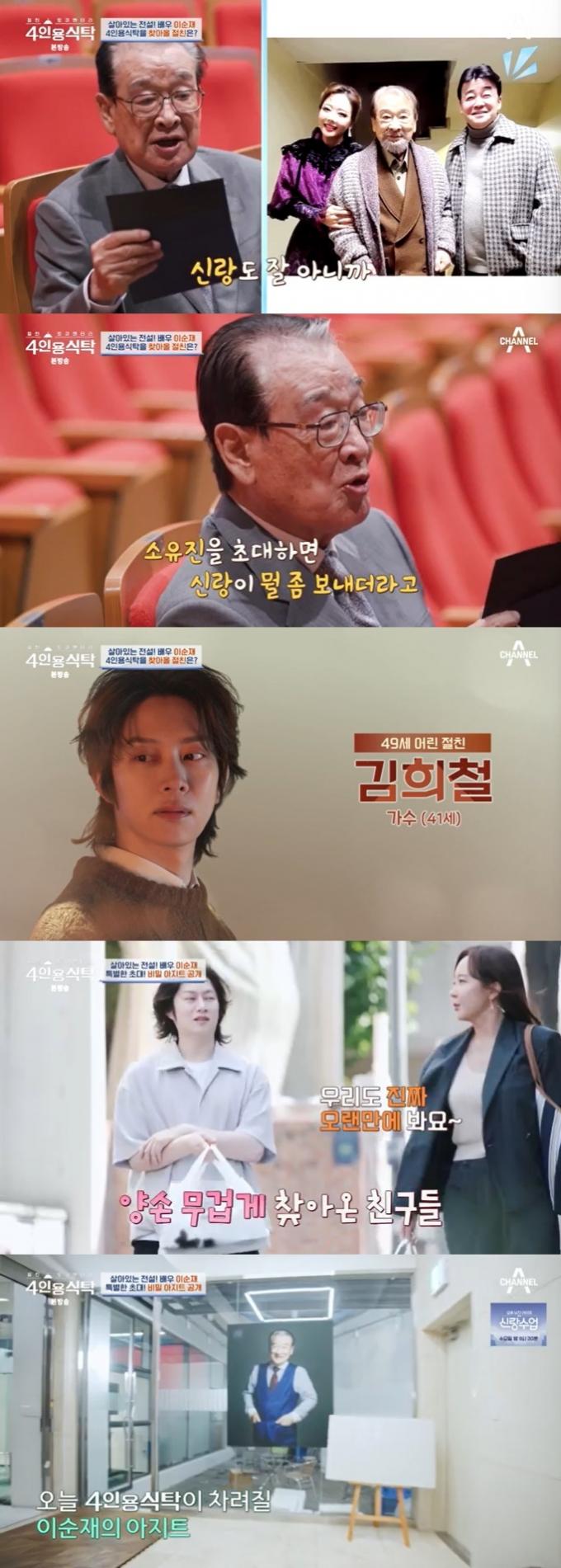 채널A '4인용식탁' 캡처