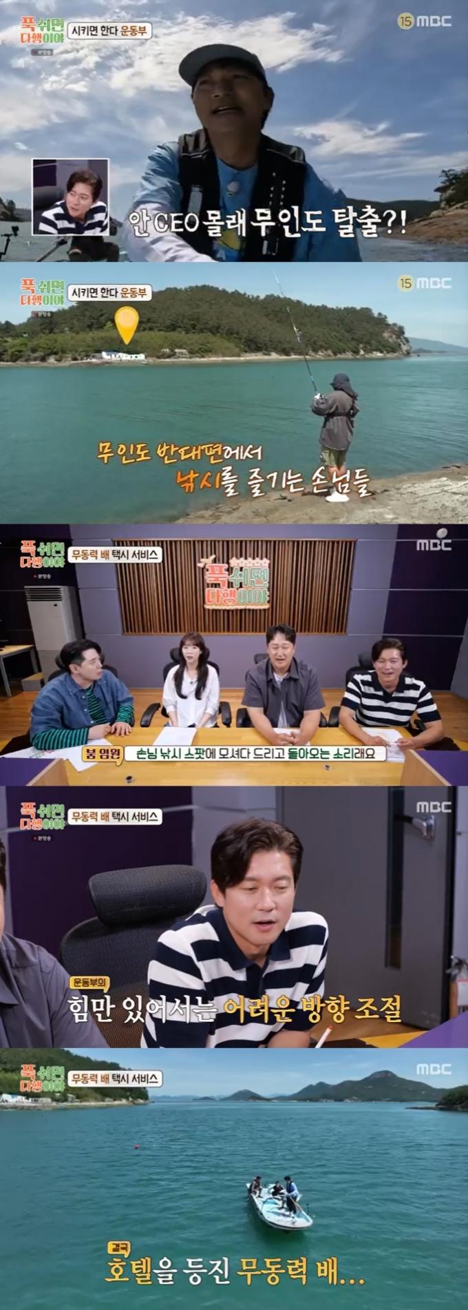 MBC '푹 쉬면 다행이야' 캡처